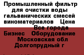 Промышленный фильтр для очистки воды, гальванических смесей, виноматериалов › Цена ­ 87 702 - Все города Бизнес » Оборудование   . Московская обл.,Долгопрудный г.